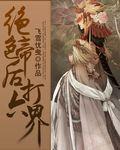 绝色凤帝 男主