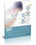 非常关系gl 明也