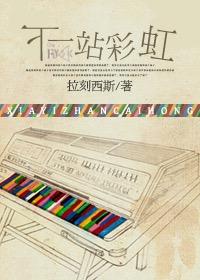 下一站彩虹桥