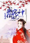 绝色御妖师 逆天五小姐