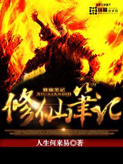 尸怪修仙笔记