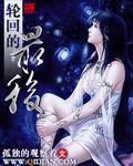 轮回最后一世过完了会去哪里
