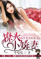 独家宠婚高冷老公呆萌妻 第1658章