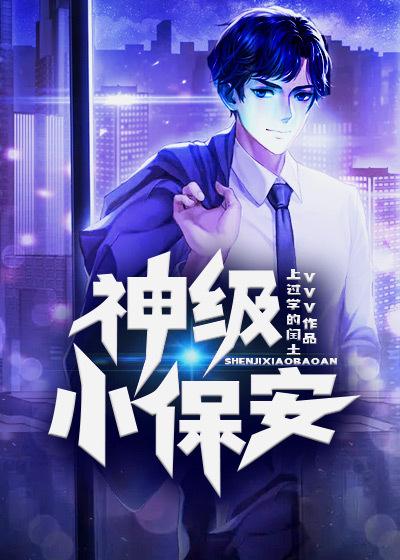 神级小保安 1介凡人