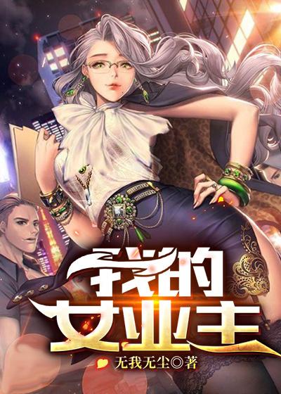 我的女业主短剧