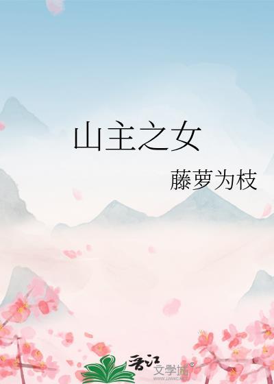 山主之女全文免费阅读无弹窗