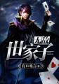 无敌世家子丙辛