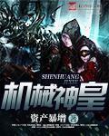 机械神皇 笔趣阁