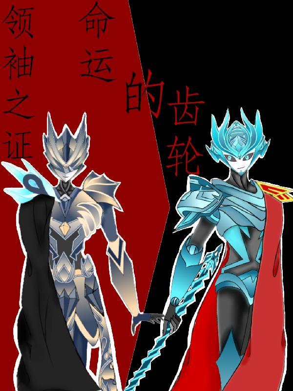 领袖之证千救