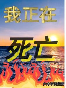 正在死亡英语