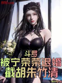 斗罗大陆收服宁荣荣
