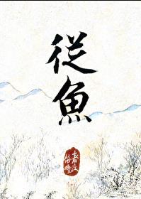 从鱼里面找出12个字