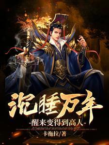 沉睡万年之后出山