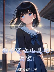 都不宠女儿是吧我宠爱短剧