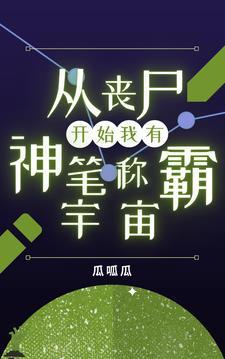 我有神笔称霸宇宙 最新章节 无弹窗