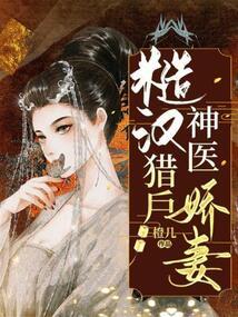 糙汉猎户神医娇妻全文免费阅读方锦绣
