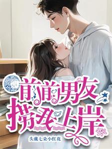 前男友吊着我