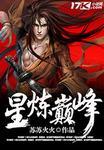 武炼巅峰星庭是什么