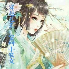 穿越逃荒空间小农女赵希悦