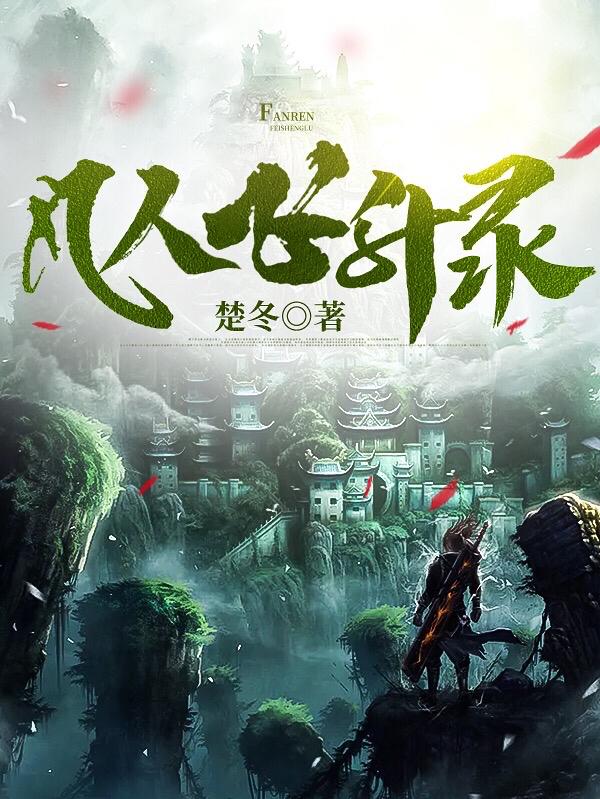 凡人飞升录全集免费播放