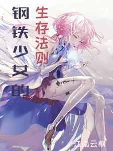 钢铁少女三部
