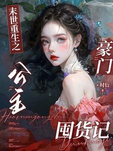 末世之空间带来的随心生活