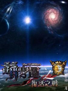 萌学园之复活之战第20集