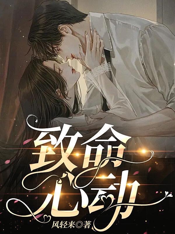 致命心动全集免费观看完整版