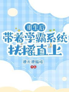 学霸系统6漫画