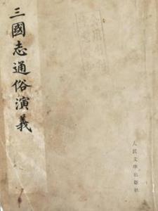 三国志通俗演义共多少卷