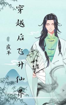 飞升到仙界