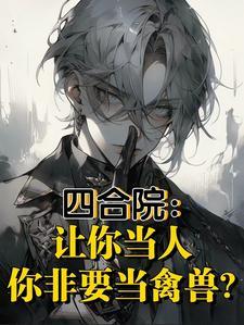 四合院让你当人你非要当禽兽? 列表