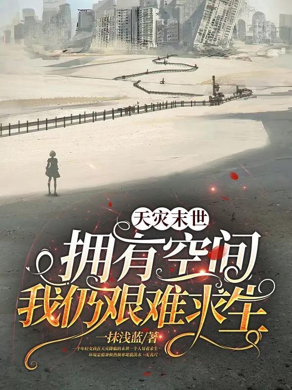 末世天灾空间bl