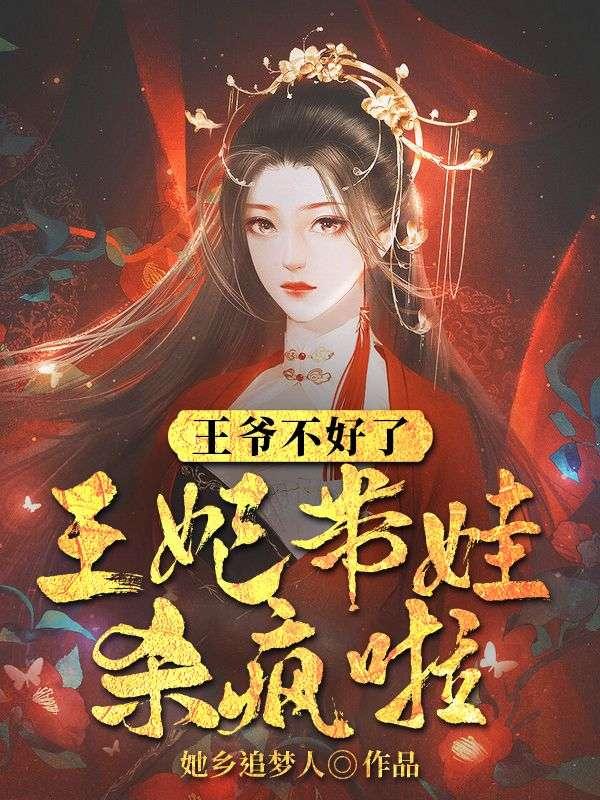 王爷不好了王妃又爬墙跑了