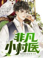 张小凡全村是谁杀的