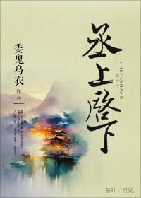丞上启下的意思是什么