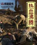热血沸腾造句子六年级