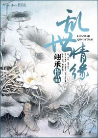 乱世情缘全集在线观看
