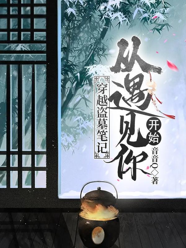 穿越到盗墓笔记里面的
