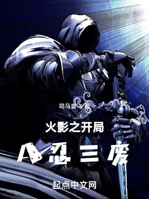 火影之开局就无敌了爱看书