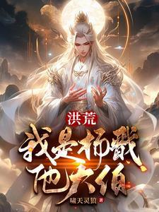 洪荒我杨戬养狗变强