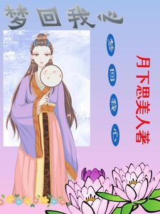 梦回这首歌表达的意思