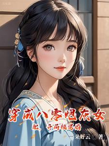穿成八零女炮灰后我干翻全场免费阅读