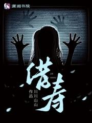 民间邪术借命
