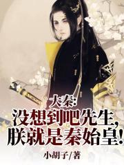 朕就是秦始皇TXT
