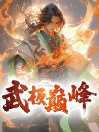 武极巅峰雨辰宇免费阅读