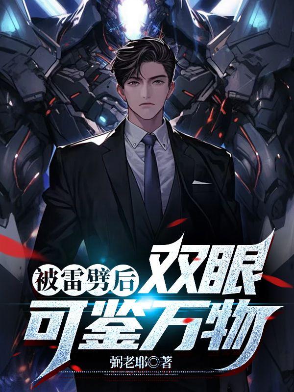 被雷劈后能和物体对话是什么电影
