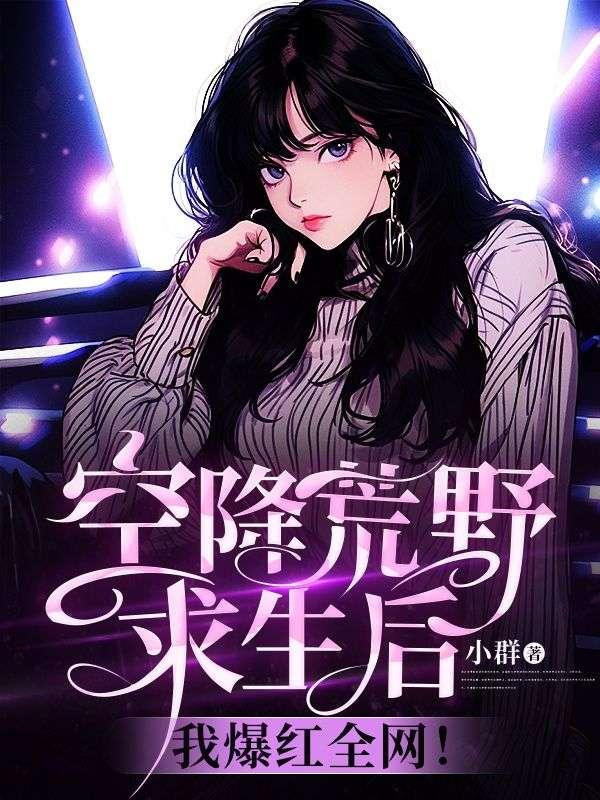 我爆红全网