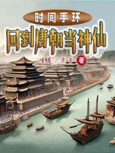 回到唐朝当神仙青木