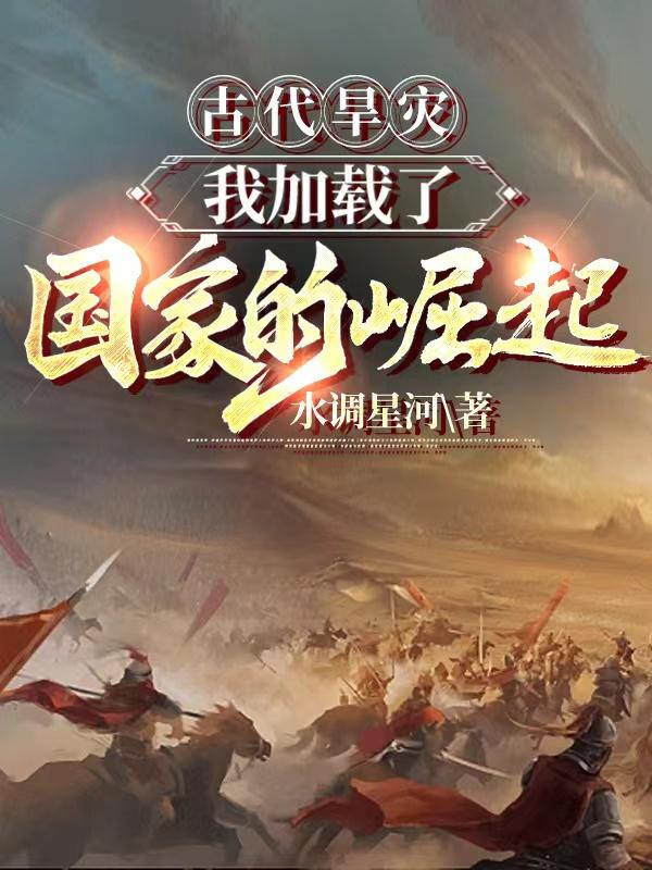 古代旱灾逃难文